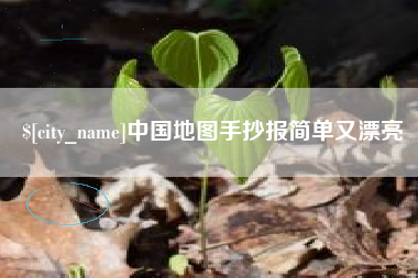 肥城中国地图手抄报简单又漂亮