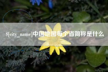 肥城中国地图每个省简称是什么
