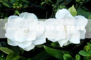 肥城国家应急救援员证含金量