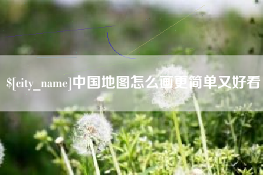 肥城中国地图怎么画更简单又好看