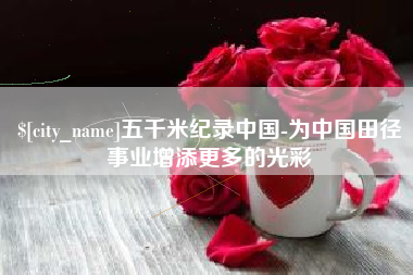 肥城五千米纪录中国-为中国田径事业增添更多的光彩