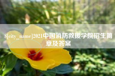 肥城2021中国消防救援学院招生简章及答案