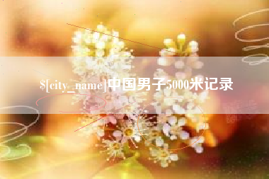 肥城中国男子5000米记录