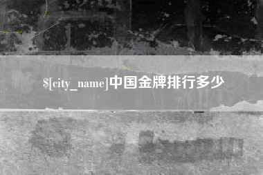 肥城中国金牌排行多少