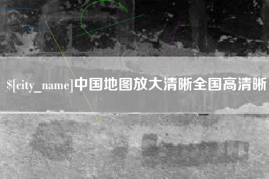 肥城中国地图放大清晰全国高清晰