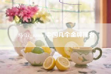 肥城中国几个金牌排名