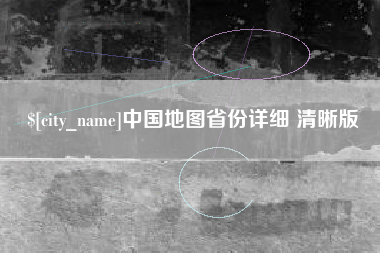 肥城中国地图省份详细 清晰版