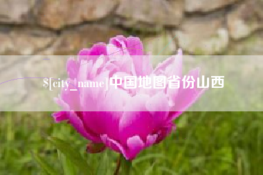 肥城中国地图省份山西