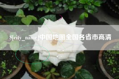 肥城中国地图全国各省市高清