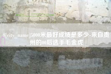 肥城5000米最好成绩是多少-来自贵州的00后选手毛金虎