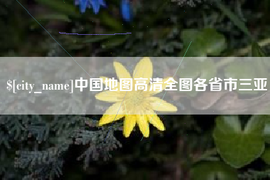 肥城中国地图高清全图各省市三亚