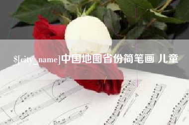 肥城中国地图省份简笔画 儿童