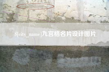 肥城九宫格名片设计图片
