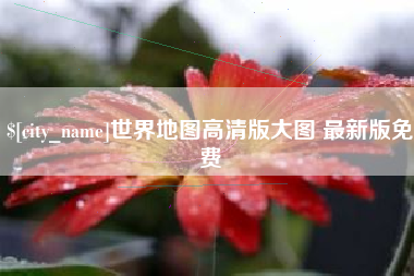 肥城世界地图高清版大图 最新版免费