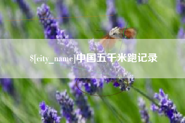 肥城中国五千米跑记录