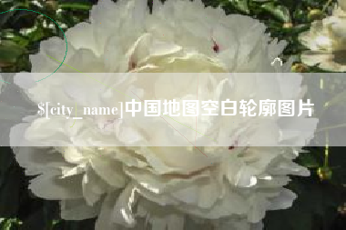 肥城中国地图空白轮廓图片