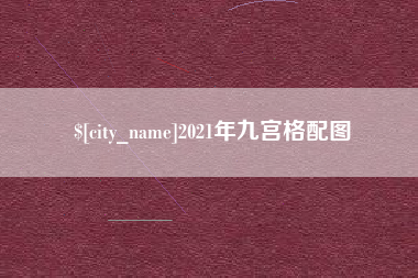 肥城2021年九宫格配图