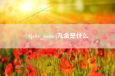 肥城九金是什么