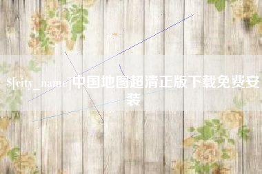 肥城中国地图超清正版下载免费安装