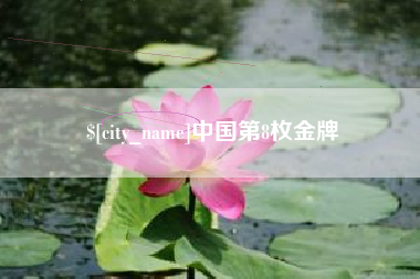 肥城中国第8枚金牌