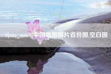 肥城中国地图图片省份图,空白图