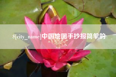 肥城中国地图手抄报简单的
