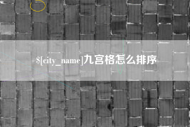 肥城九宫格怎么排序