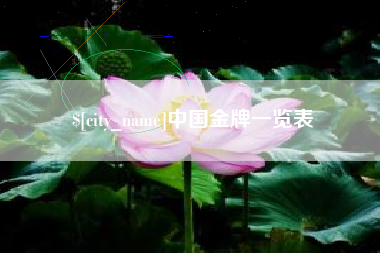肥城中国金牌一览表