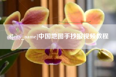 肥城中国地图手抄报视频教程
