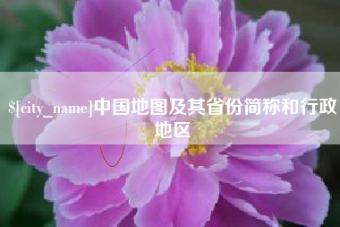 肥城中国地图及其省份简称和行政地区