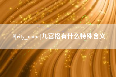 肥城九宫格有什么特殊含义
