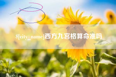 肥城西方九宫格算命准吗