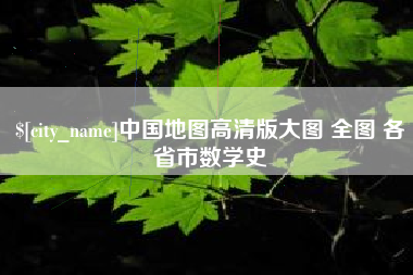 肥城中国地图高清版大图 全图 各省市数学史