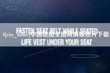 肥城中国地图全图高清版照片下载