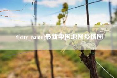 肥城最新中国地图疫情图