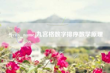 肥城九宫格数字排序数学原理