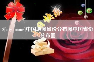 肥城中国地图省份分布图中国省份分布图