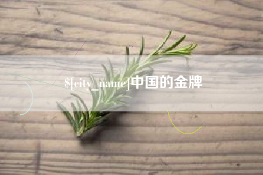 肥城中国的金牌