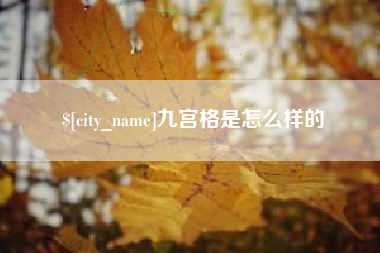 肥城九宫格是怎么样的