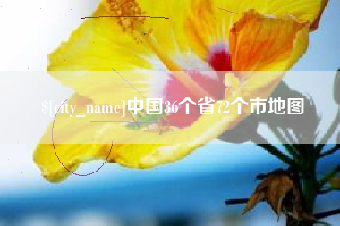 肥城中国36个省72个市地图
