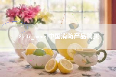 肥城中国消防产品购买