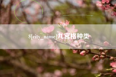 肥城九宫格种类