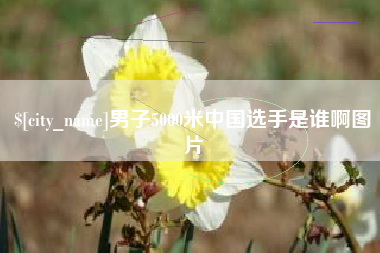 肥城男子5000米中国选手是谁啊图片