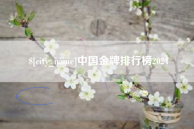 肥城中国金牌排行榜2024