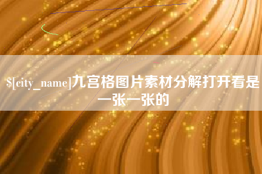 肥城九宫格图片素材分解打开看是一张一张的