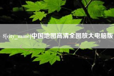 肥城中国地图高清全图放大电脑版