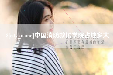 肥城中国消防救援学院占地多大