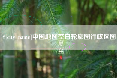 肥城中国地图空白轮廓图行政区图