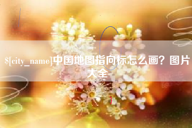 肥城中国地图指向标怎么画？图片大全