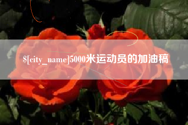 肥城5000米运动员的加油稿